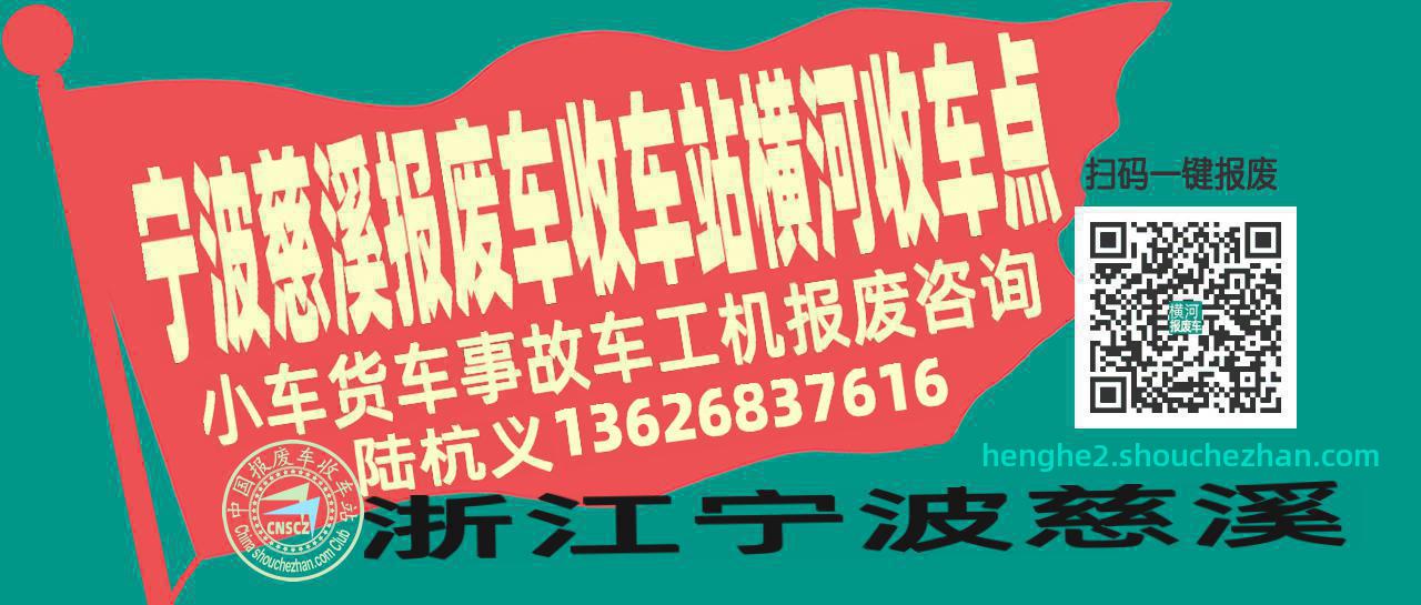 宁波慈溪收车站报废咨询横河收车点